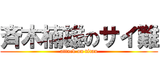 斉木楠雄のサイ難 (attack on titan)
