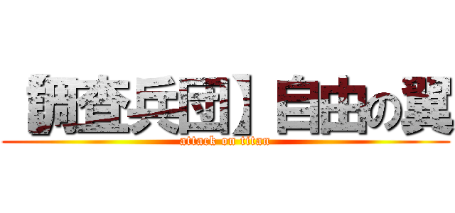 【調査兵団】自由の翼 (attack on titan)