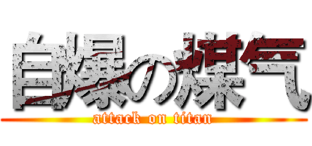 自爆の煤气 (attack on titan)