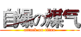 自爆の煤气 (attack on titan)