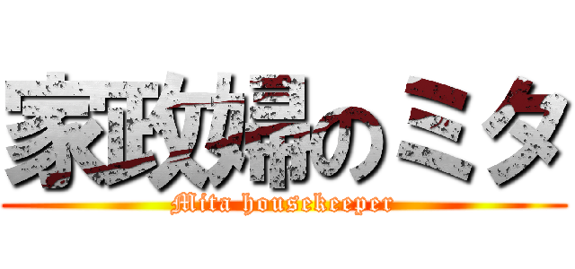 家政婦のミタ (Mita housekeeper)