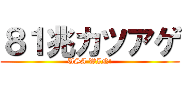 ８１兆カツアゲ (USA WIN!)
