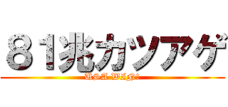 ８１兆カツアゲ (USA WIN!)