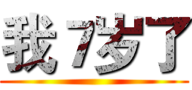 我７岁了 ()