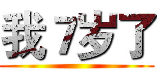 我７岁了 ()