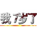 我７岁了 ()