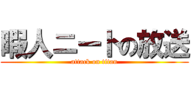 暇人ニートの放送 (attack on titan)