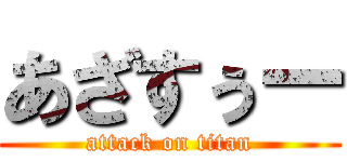 あざすぅー (attack on titan)