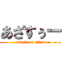 あざすぅー (attack on titan)