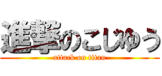 進撃のこじゆう (attack on titan)