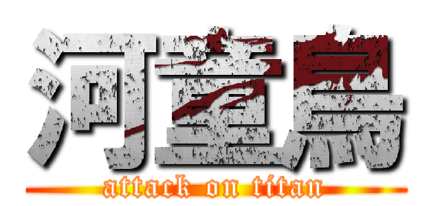 河童鳥 (attack on titan)