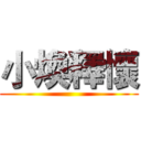 小煥釋懷 ()