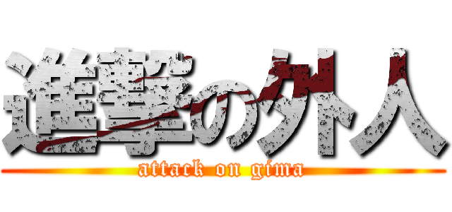 進撃の外人 (attack on gima)