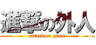 進撃の外人 (attack on gima)