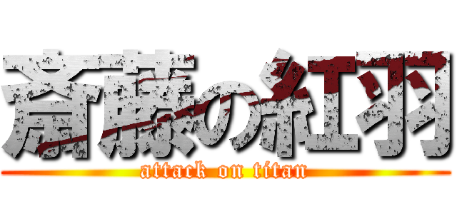 斎藤の紅羽 (attack on titan)