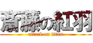 斎藤の紅羽 (attack on titan)