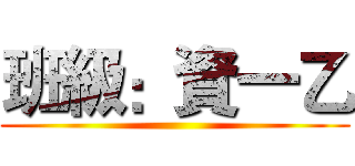 班級：資一乙 ()