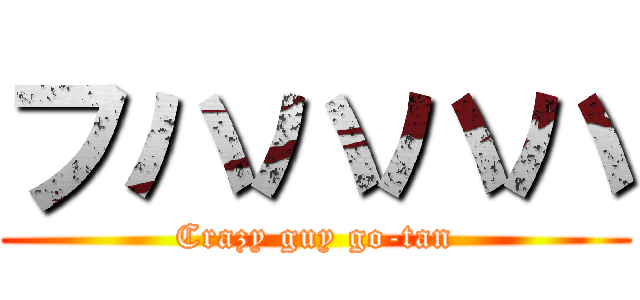 フハハハハ (Crazy guy go-tan)