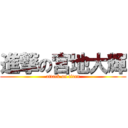 進撃の宮地大輝 (attack on titan)