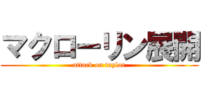 マクローリン展開 (attack on taylor)