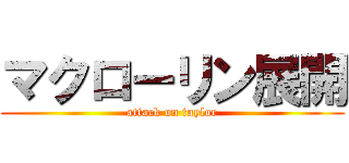 マクローリン展開 (attack on taylor)