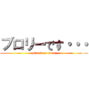 ブロリーです・・・ (attack on titan)