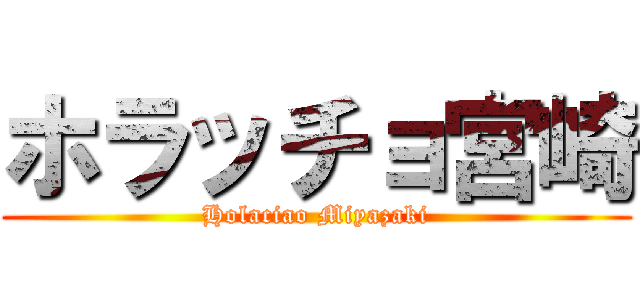ホラッチョ宮崎 (Holaciao Miyazaki)
