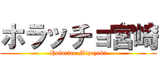 ホラッチョ宮崎 (Holaciao Miyazaki)
