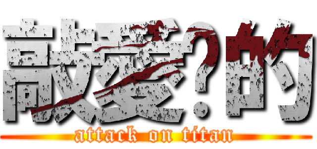 敲愛你的 (attack on titan)