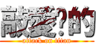 敲愛你的 (attack on titan)