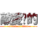 敲愛你的 (attack on titan)