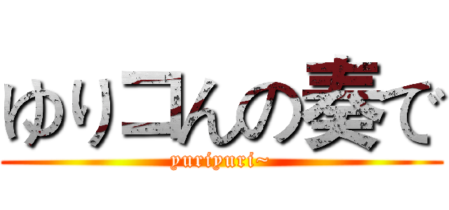 ゆりコんの奏で (yuriyuri~)