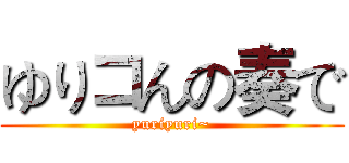 ゆりコんの奏で (yuriyuri~)