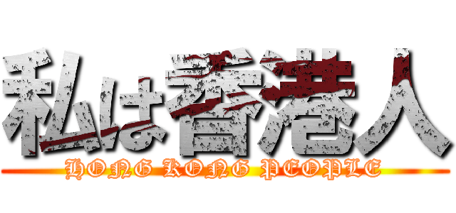 私は香港人 (HONG KONG PEOPLE)