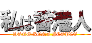 私は香港人 (HONG KONG PEOPLE)