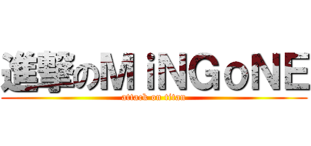 進撃のＭｉＮＧｏＮＥ (attack on titan)