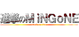 進撃のＭｉＮＧｏＮＥ (attack on titan)