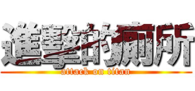 進擊的廁所 (attack on titan)