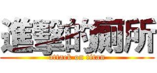 進擊的廁所 (attack on titan)