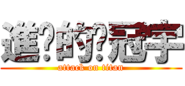 進擊的黃冠宇 (attack on titan)
