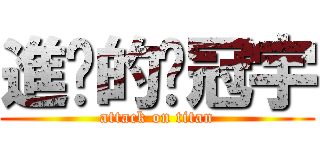 進擊的黃冠宇 (attack on titan)