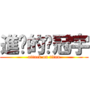 進擊的黃冠宇 (attack on titan)