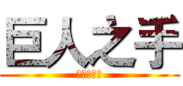 巨人之手 (就在虎井嶼)