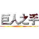 巨人之手 (就在虎井嶼)