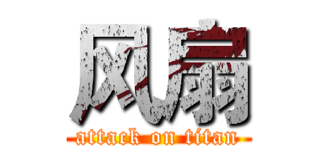 风扇 (attack on titan)
