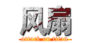 风扇 (attack on titan)