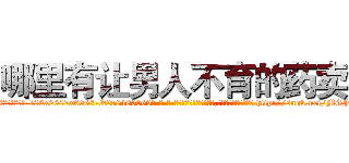 哪里有让男人不育的药卖 (哪里有让男人不育的药卖【电-186x2687x6963-Q278180069元-吉-药-业】我们做的是长期生意,靠的是老客户长期支持 http://sngk.net/MGFLZd
)
