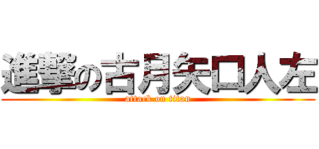 進撃の古月矢口人左 (attack on titan)