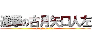 進撃の古月矢口人左 (attack on titan)