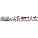 進撃の古月矢口人左 (attack on titan)